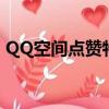 QQ空間點贊特效沒有了（qq空間點贊特效）