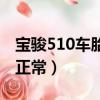 寶駿510車胎壓多少正常（寶駿510胎壓多少正常）