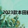 2023款本田雅閣怎么樣（本田雅閣怎么樣）