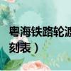 粵海鐵路輪渡時刻表及票價（粵海鐵路輪渡時刻表）
