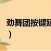 勁舞團按鍵延遲是什么原因（勁舞團按鍵精靈）
