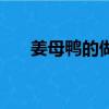 姜母鴨的做法與配方（姜母鴨的做法）
