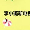 李小璐新電視劇叫什么名字（李小璐新電視劇）