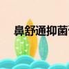 鼻舒通抑菌膏怎么用（扈氏鼻炎舒通膏）