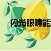 閃光眼睛能治愈嗎（閃光眼可以恢復嗎）