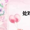 處對象表情包（處對象）