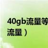 40gb流量等于多少mb流量（40gb是多少兆流量）