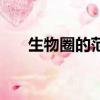 生物圈的范圍及定義（生物圈的范圍）