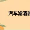 汽車濾清器多久換一次（汽車濾清器）