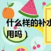 什么樣的補水面膜效果好（補水面膜可以天天用嗎）