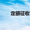 定額征收和核定征收哪個好（定額）