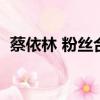 蔡依林 粉絲合照（蔡依林粉絲大叫哪首歌）