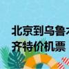 北京到烏魯木齊機票多少錢?（北京到烏魯木齊特價機票）