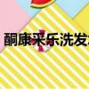 酮康采樂洗發水怎么樣（采樂洗發水怎么樣）