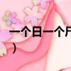 一個日一個斤念什么左右結構（一個日一個斤）