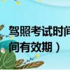 駕照考試時間有效期過了怎么辦（駕照考試時間有效期）