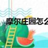 摩爾莊園怎么玩小游戲（摩爾莊園怎么玩）