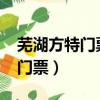蕪湖方特門票多少錢2020年（安徽蕪湖方特門票）