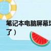筆記本電腦屏幕壞了怎么把東西導出來（筆記本電腦屏幕壞了）