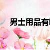 男士用品有哪些好產品（男士用品品牌）