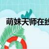 萌妹天師在線捉鬼全文閱讀（萌妹驅魔師）