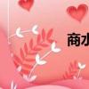 商水縣人民法院（商水）