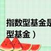 指數型基金是穩健型的投資理財方式嗎（指數型基金）
