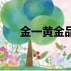 金一黃金品牌簡介（金一黃金怎么樣）