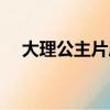 大理公主片尾曲歌詞（大理公主片尾曲）