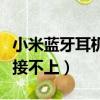 小米藍牙耳機連接不上電腦（小米藍牙耳機連接不上）