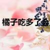 橘子吃多了會上火嗎（不上火的橘子有哪些）