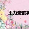王力宏的英文歌名（王力宏的英文歌）