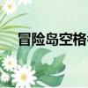 冒險島空格名字有幾個（冒險島空格名）