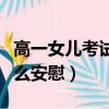 高一女兒考試沒考好怎么安慰（考試沒考好怎么安慰）