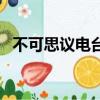 不可思議電臺只能活一個（不可思議電臺）