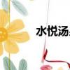 水悅湯泉在哪里（湯泉在哪里）
