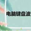 電腦鍵盤波浪線怎么打（波浪線怎么打）