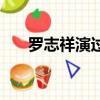 羅志祥演過的電視劇有哪些（羅志祥）