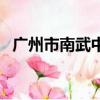 廣州市南武中學重本率（廣州市南武中學）
