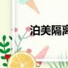 泊美隔離霜怎么樣（泊美怎么樣）