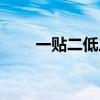 一貼二低三靠圖片（一貼二低三靠）