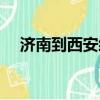 濟南到西安經過哪些城市（濟南到西安）