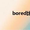 bored比較級（boring的比較級）