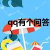 qq有個問答的叫什么（qq問問圖標怎么點亮）