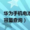 華為手機電池容量查詢評估中（華為手機電池容量查詢）