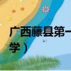 廣西藤縣第一中學成績查詢（廣西藤縣第一中學）