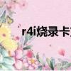 r4i燒錄卡支持多大內存（r4i燒錄卡）