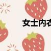 女士內衣店加盟店（女士內衣店）