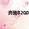 奔馳B200怎么樣（奔馳b200怎么樣）