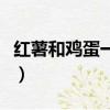 紅薯和雞蛋一起蒸多長時間最好（紅薯和雞蛋）